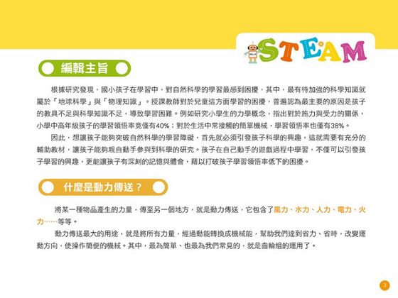 STEAM 好好玩の生活科學 2：有趣的動力傳送學習與教學實驗